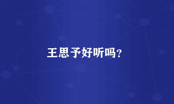王思予好听吗？