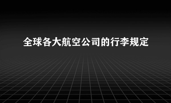 全球各大航空公司的行李规定