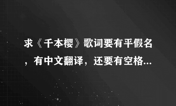 求《千本樱》歌词要有平假名，有中文翻译，还要有空格这样比较容易整理，谢谢了