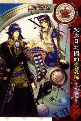 纪念日之国的爱丽丝的游戏内容