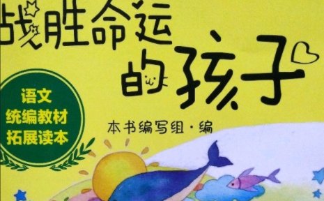 《战胜命运的孩子》这篇文章讲的是什么？