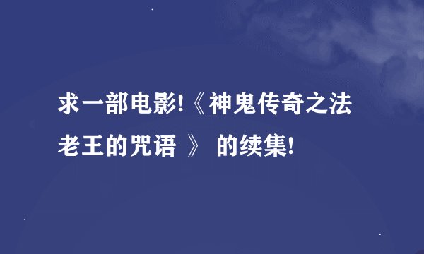求一部电影!《神鬼传奇之法老王的咒语 》 的续集!