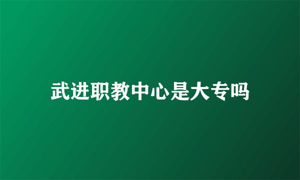 武进职教中心是大专吗