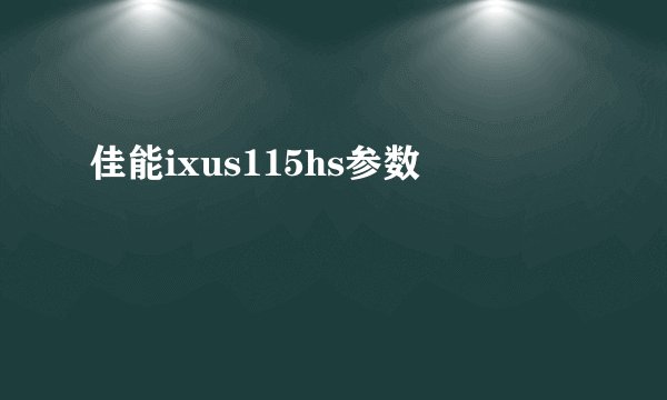 佳能ixus115hs参数