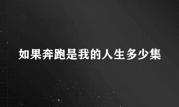 如果奔跑是我的人生多少集