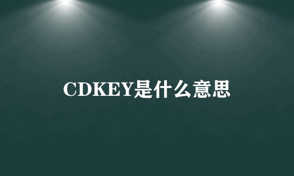 CDKEY是什么意思