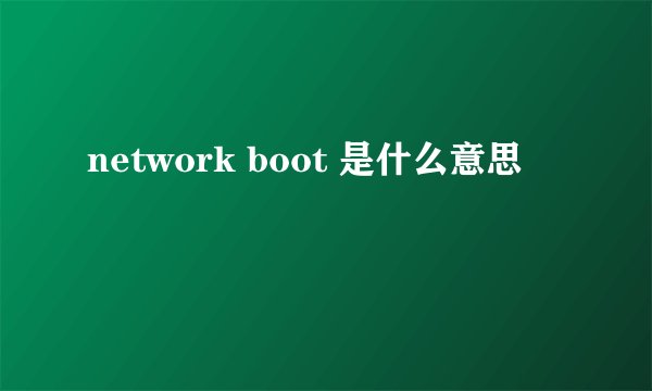 network boot 是什么意思