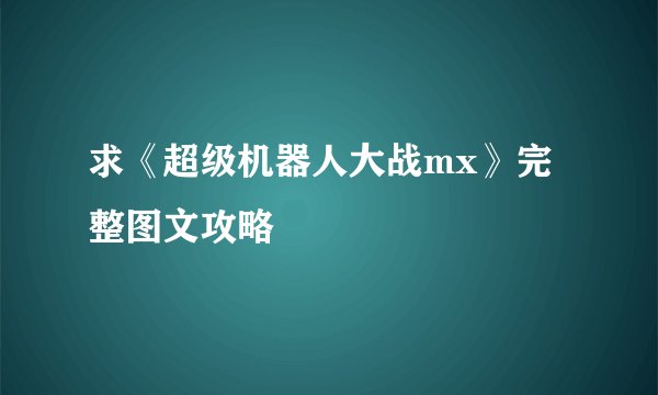 求《超级机器人大战mx》完整图文攻略