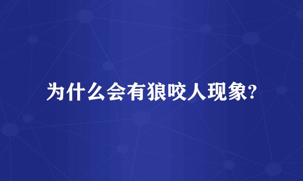 为什么会有狼咬人现象?