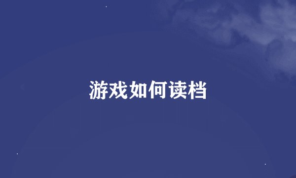 游戏如何读档