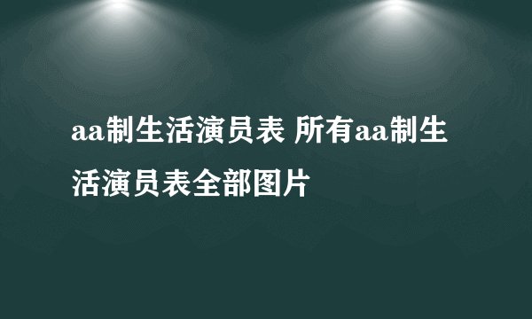 aa制生活演员表 所有aa制生活演员表全部图片