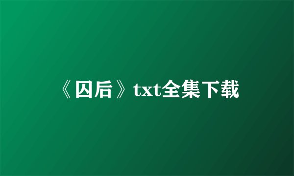 《囚后》txt全集下载