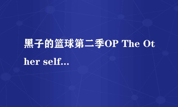黑子的篮球第二季OP The Other self 中日对照歌词