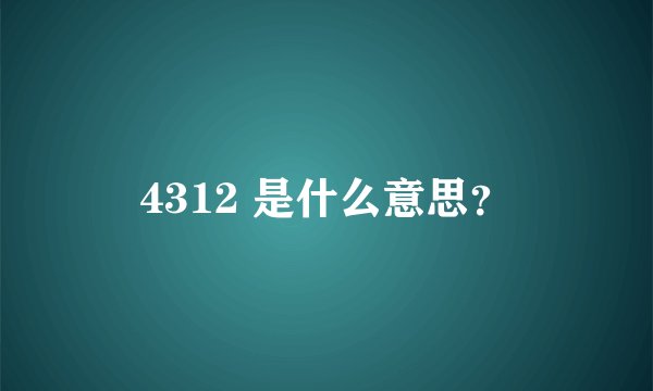 4312 是什么意思？