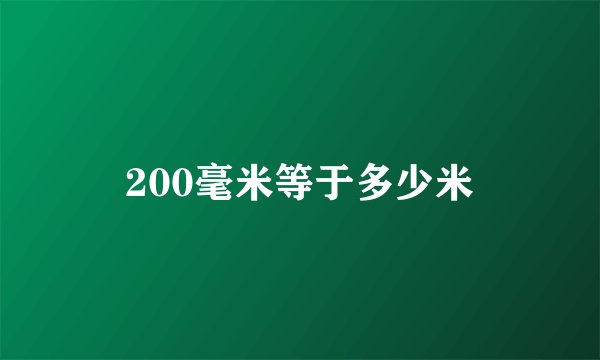 200毫米等于多少米