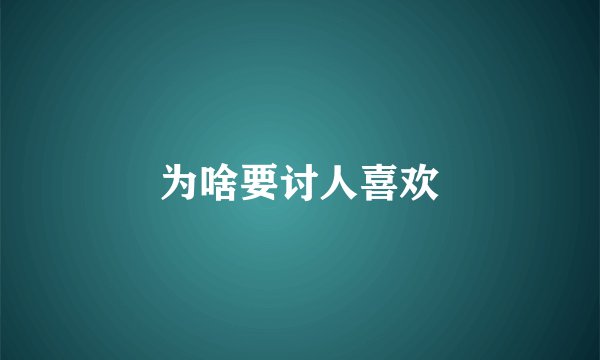 为啥要讨人喜欢