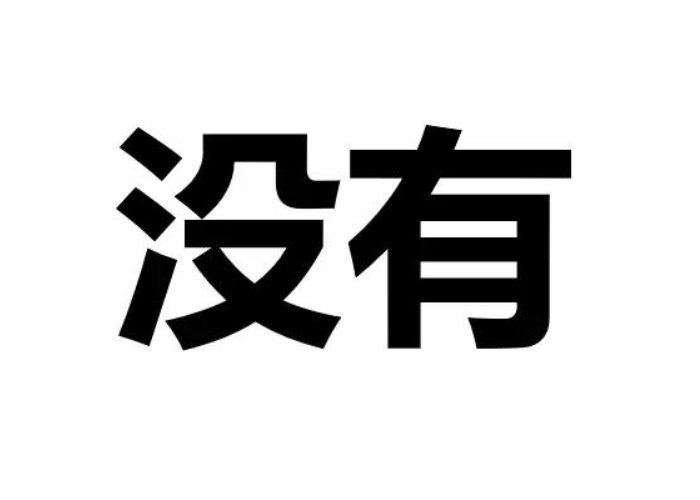 没和没有的区别在哪里