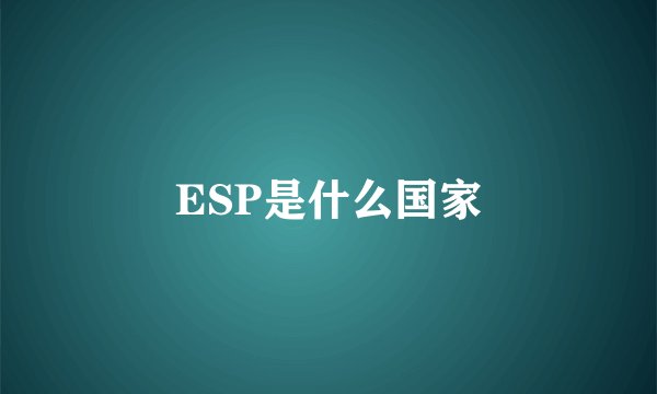 ESP是什么国家