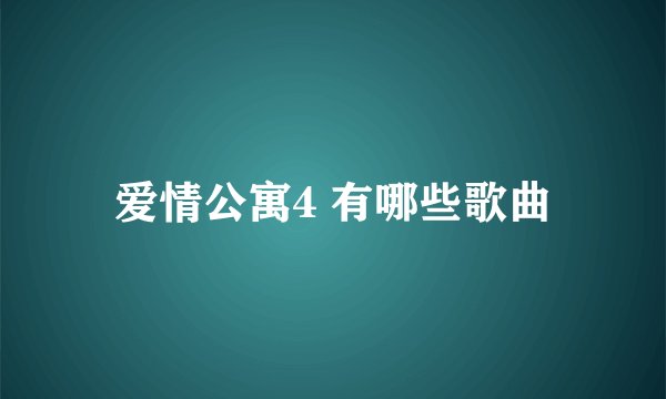 爱情公寓4 有哪些歌曲