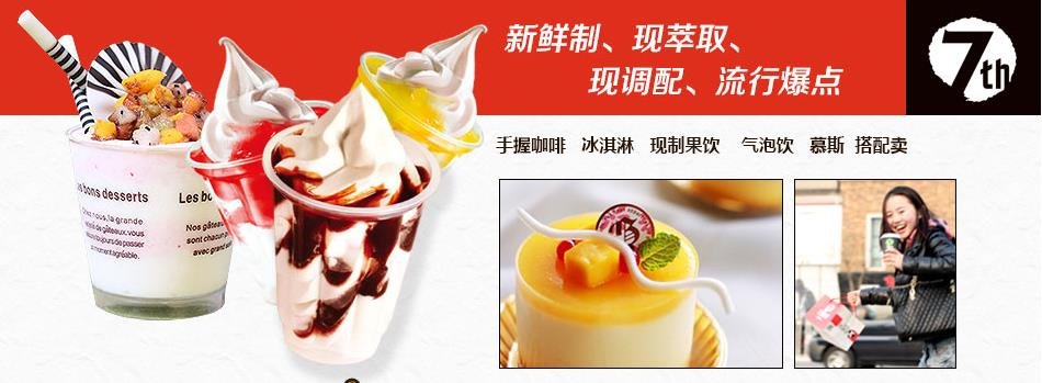第七街冰淇淋的产品简介