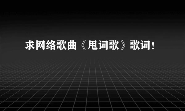 求网络歌曲《甩词歌》歌词！