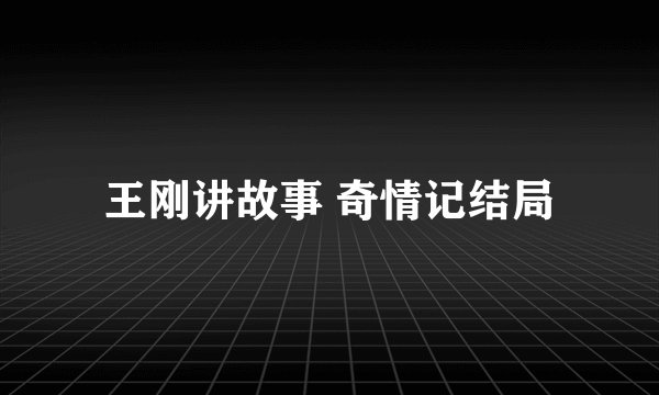 王刚讲故事 奇情记结局
