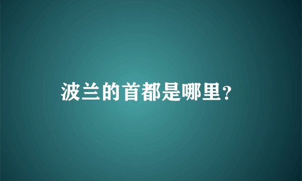 波兰的首都是哪里？