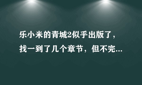 乐小米的青城2似乎出版了，找一到了几个章节，但不完整，谁有完整版或者确切消息吗？