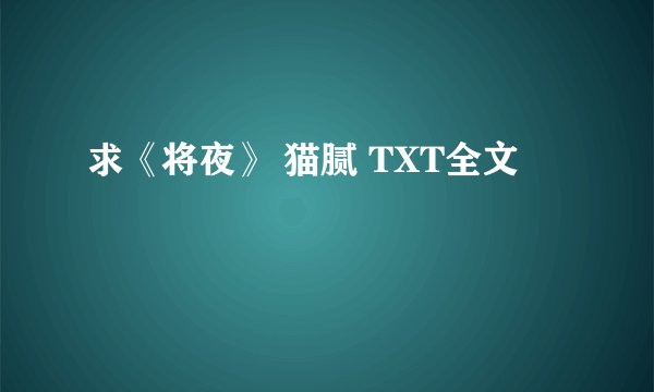 求《将夜》 猫腻 TXT全文