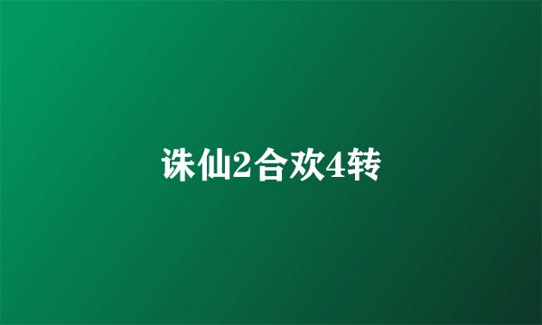 诛仙2合欢4转