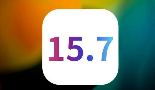 苹果手机系统15.7好用吗?