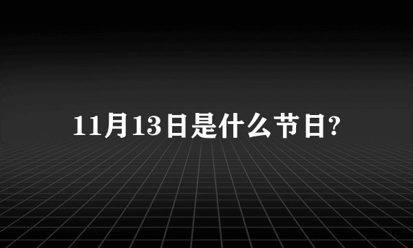 11月13日是什么节日?