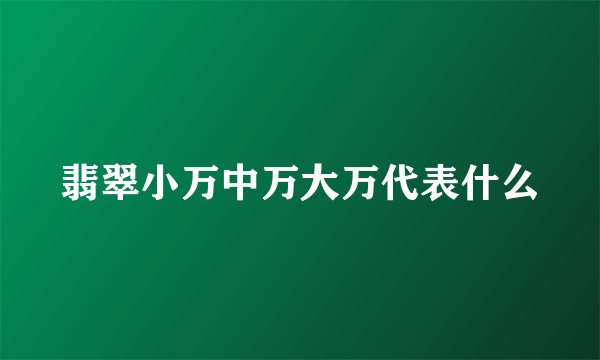 翡翠小万中万大万代表什么