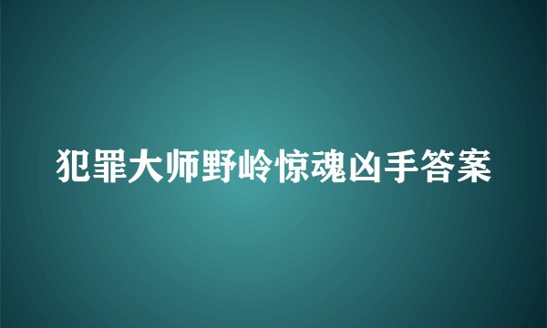 犯罪大师野岭惊魂凶手答案