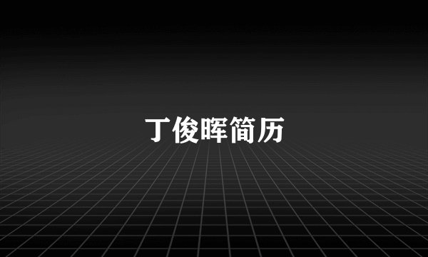 丁俊晖简历