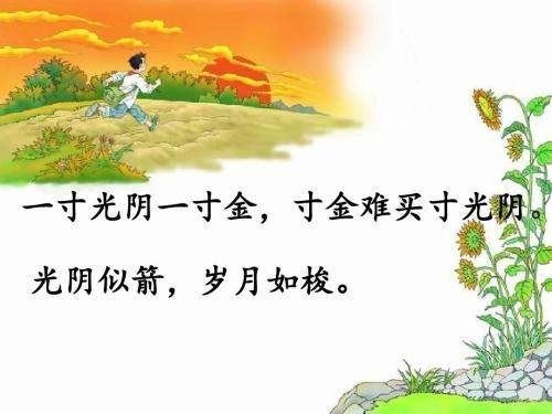 一寸光阴一寸金寸金难买寸光阴是谁写的？