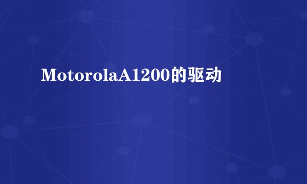 MotorolaA1200的驱动