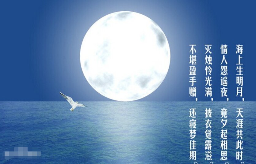 ”海上升明月,天涯共此时”是什么意思?