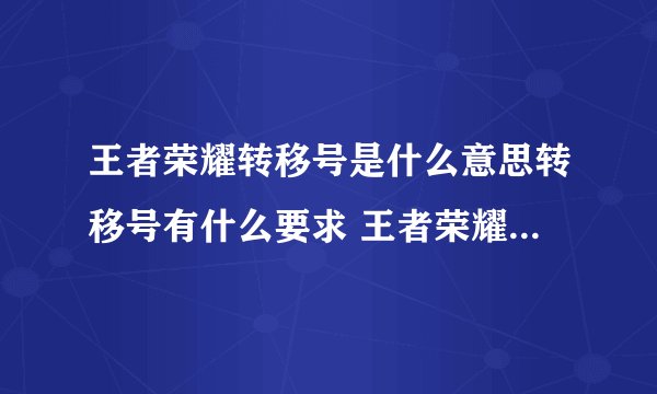 王者荣耀转移号是什么意思转移号有什么要求 王者荣耀转移号是什么意思
