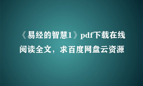《易经的智慧1》pdf下载在线阅读全文，求百度网盘云资源