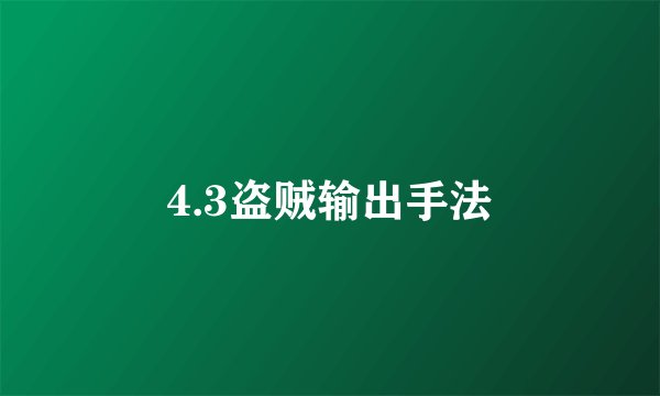 4.3盗贼输出手法