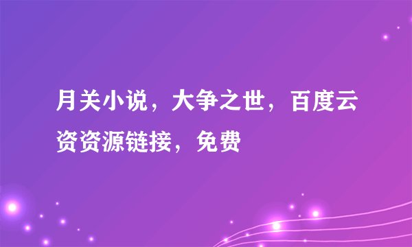 月关小说，大争之世，百度云资资源链接，免费