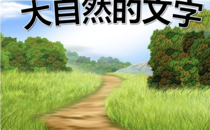 大自然的文字有哪些？