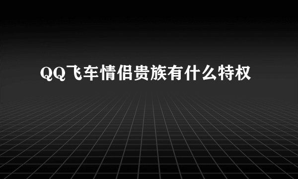 QQ飞车情侣贵族有什么特权