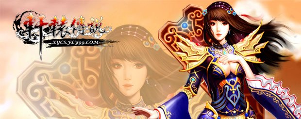 轩辕传说2.4攻略血精灵之魂怎么获得