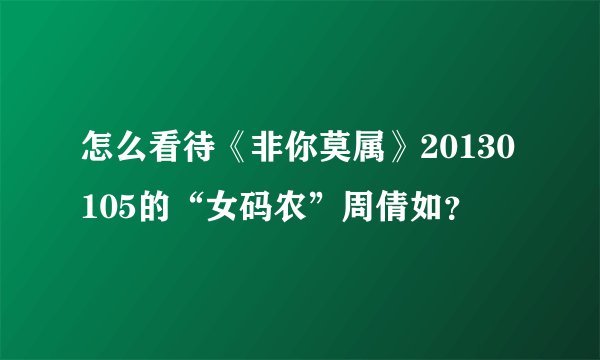 怎么看待《非你莫属》20130105的“女码农”周倩如？