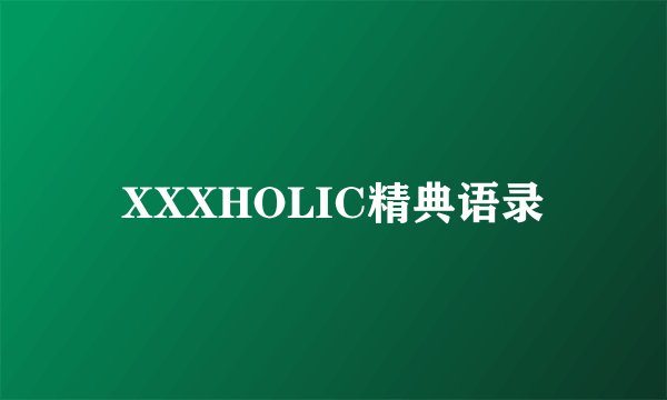 XXXHOLIC精典语录