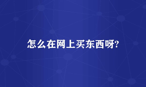 怎么在网上买东西呀?