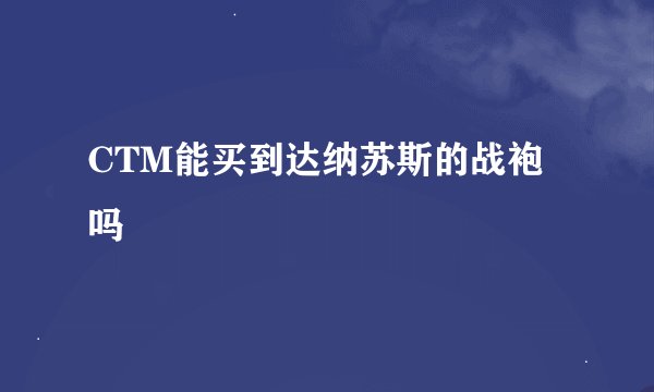 CTM能买到达纳苏斯的战袍吗