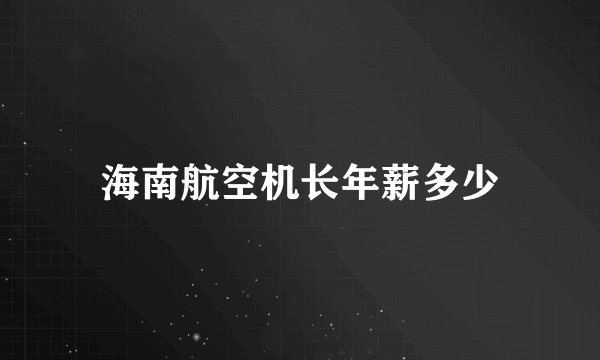 海南航空机长年薪多少